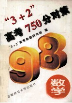 3+2高考750分对策 数学