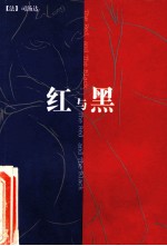 红与黑