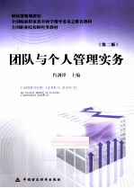 团队与个人管理实务 第2版