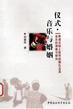 仪式·音乐与婚姻 青海互助土族传统婚礼及其音乐的调查与研究