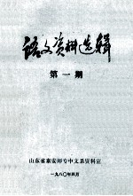 语文资料选辑 第1期