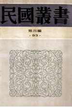 民国丛书 第4编 93 综合类 观堂集林 下 观堂集林