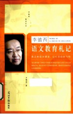 李镇西 语文教育札记
