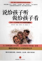 说给孩子听 做给孩子看 与4-12岁孩子和平相处的秘密