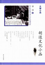 大师小品 胡适文化小品