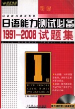 最新日语能力测试必备1991-2008试题集 1级