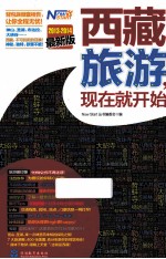 西藏旅游,现在就开始 2013-2014 最新版