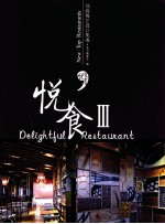 悦食 顶级餐厅设计集成 3