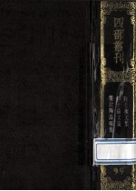 四部丛刊初编集部 99 陆士衡文集 陆士龙文集 各10卷 陶渊明集 10卷