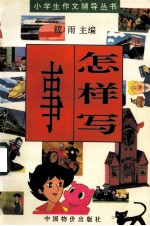 小学生作文辅导丛书 怎样写事