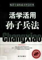 活学活用孙子兵法
