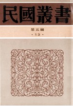 民国丛书 第5编 13 哲学宗教类 淮南鸿烈集解
