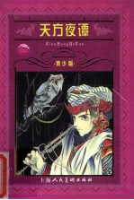 世界文学名著宝库 天方夜谭 青少版
