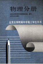 北京大学附属中学高三学生用书 物理分册