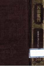 四部丛刊初编集部 240 金华黄先生文集 2 卷24-43 附札记1卷