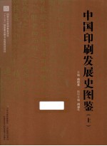中国印刷法展史图鉴 上