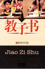 教子书 5 最佳学习方法