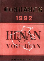 邮电统计资料汇编 1992年
