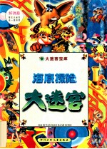 海底探险大迷宫