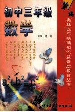 新编奥林匹克基础知识及素质教育丛书 初中三年级 数学