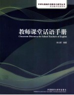 教师课堂话语手册