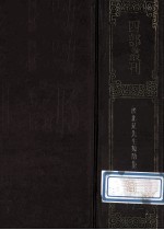 四部丛刊初编集部 172 济北晁先生鸡肋集 2 卷40-70