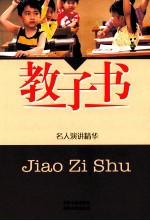 教子书 9 名人演讲精华
