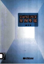 空间教育教学案例集锦