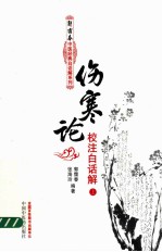 伤寒论校注白话解 上