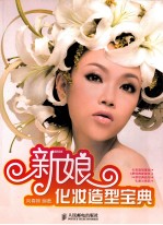 新娘化妆造型宝典 彩印