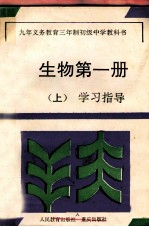 九年义务教育三年制初级中学教科书 生物 第1册 上 学习指导