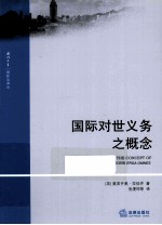 国际对世义务之概念