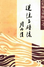 逆流与暗流 《长城万里图》 3
