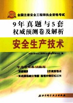 安全生产技术 2013版