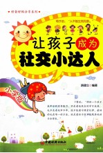 让孩子成为社交小达人 小学版