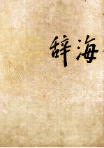 辞海 上 1989年版