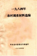 1984年农村调查材料选编