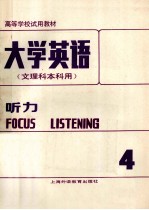 大学英语 文理科本科用 听力 第4册 修订本