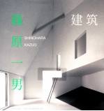 建筑 篠原一男