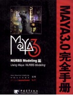 Maya3.0完全手册 Nurbs Modeling篇 USING MAYA:ESSENTIALS VERSION3