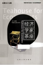 经济学家茶座 总第59辑