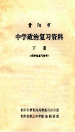 贵阳市中学政治复习资料 下