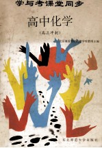 学与考课堂同步 高三化学 高三冲刺