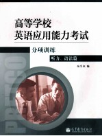 高等学校英语应用能力考试 分项训练 听力 语法篇