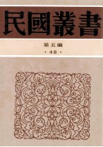 民国丛书 第5编 48 文字类 上古秦汉文学史 汉魏六朝文学 中古文学史 唐代文学史 五代文学