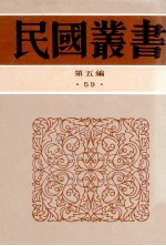 民国丛书 第5编 59 历史地理类 历史之认识甲集 历史动力论 历史艺术论 历史之重演