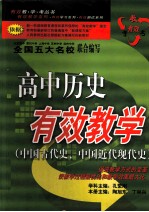 高中历史有效教学 中国古代史、中国近代现代史