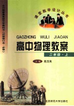 高中物理教案 二年级 上
