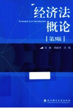 经济法概论 第3版