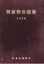 河南物价统计 1988